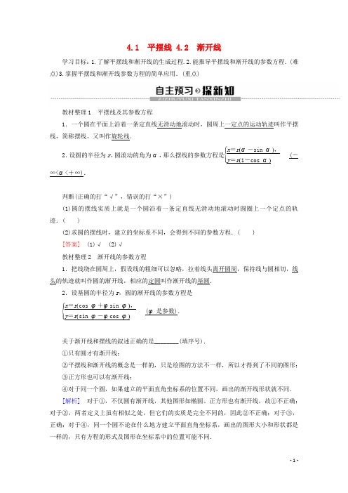 高中数学第2章参数方程44.1平摆线4.2渐开线学案北师大版选修4_4