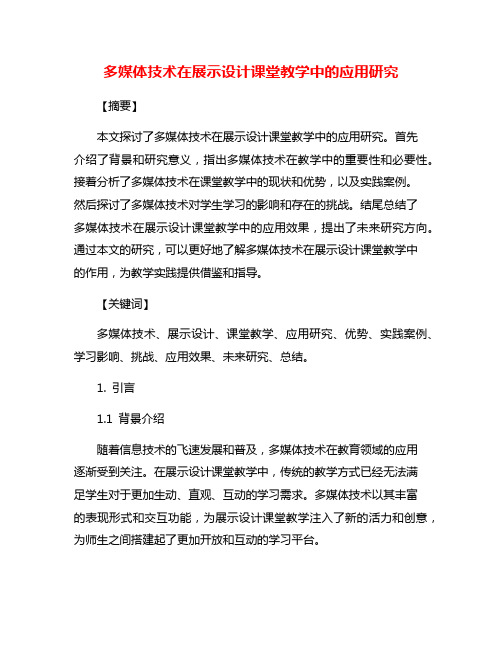 多媒体技术在展示设计课堂教学中的应用研究