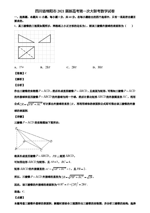 四川省绵阳市2021届新高考第一次大联考数学试卷含解析