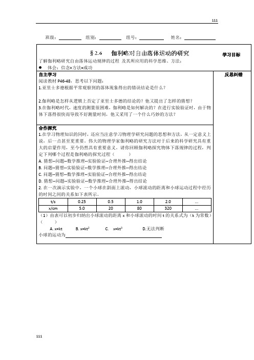 高中物理人教版必修一学案2.6《伽利略对自由落体运动的研究》