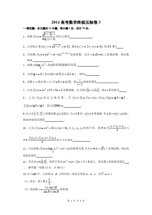 2014高考数学终极压轴卷(最后一卷)3