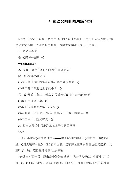 三年级语文哪吒闹海练习题