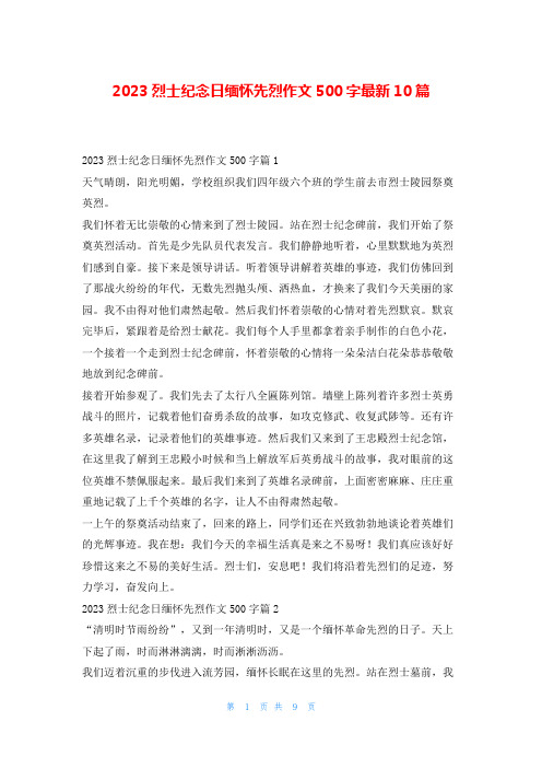 2023烈士纪念日缅怀先烈作文500字最新10篇学习啦