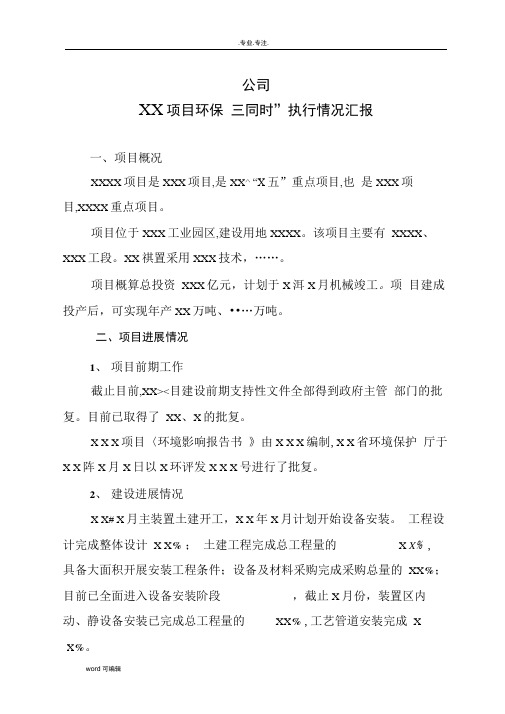 建设项目环保安全三同时执行情况汇报材料文书