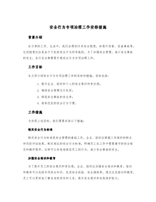 安全行为专项治理工作安排措施