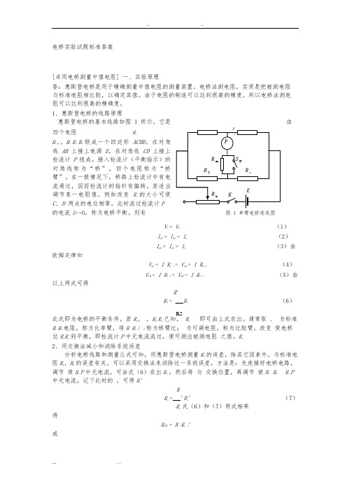 大学物理实验报告_单臂双臂电桥和电阻测温实验(完整解答)