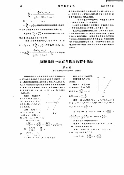 圆锥曲线中焦直角梯形的若干性质