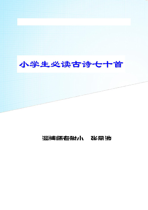 小学生必背古诗70首(含封面注释)