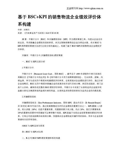 基于BSC+KPI的销售物流企业绩效评价体系构建