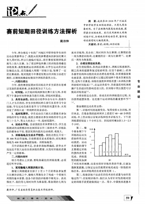 赛前短期田径训练方法探析