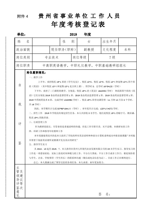 2019 贵州省事业单位工作人员年度考核登记表(正反面打印)