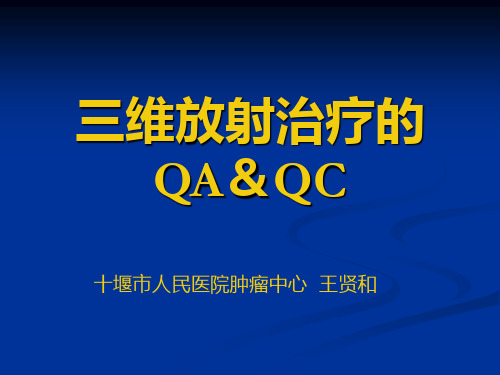 三维放射治疗QAQC