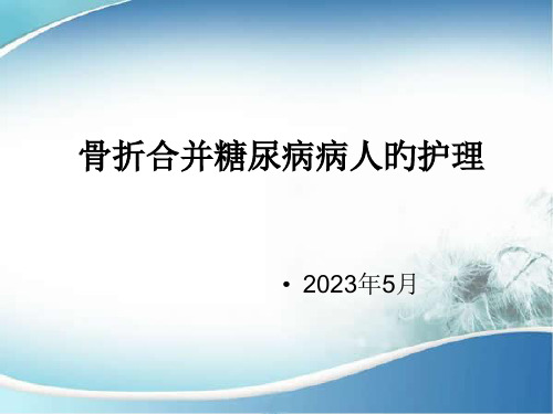 骨折合并糖尿病病人的护理