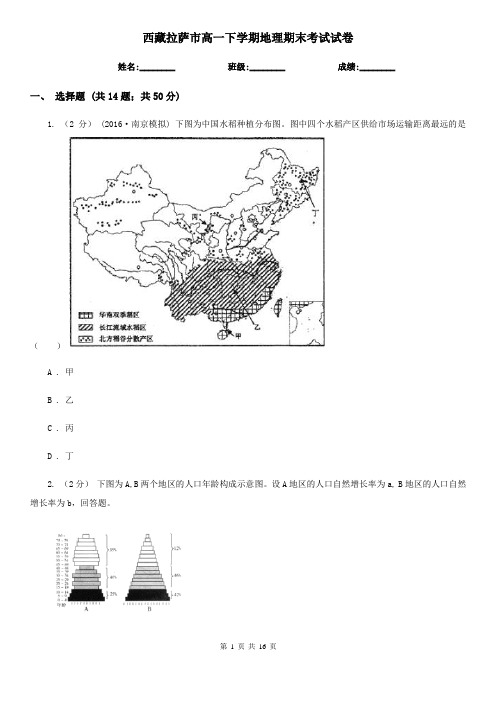 西藏拉萨市高一下学期地理期末考试试卷