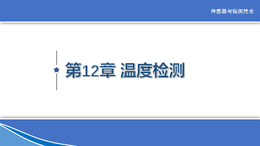 传感器与检测技术 第2版 第12章  温度检测