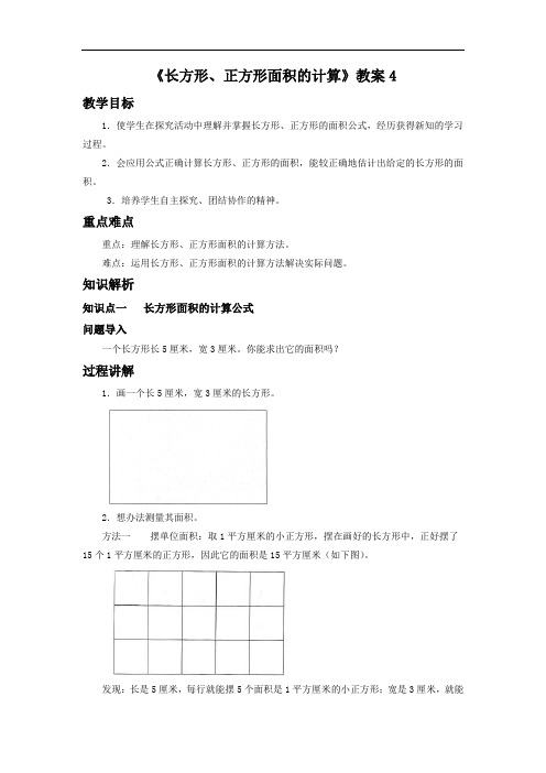 《长方形、正方形面积的计算》教案4