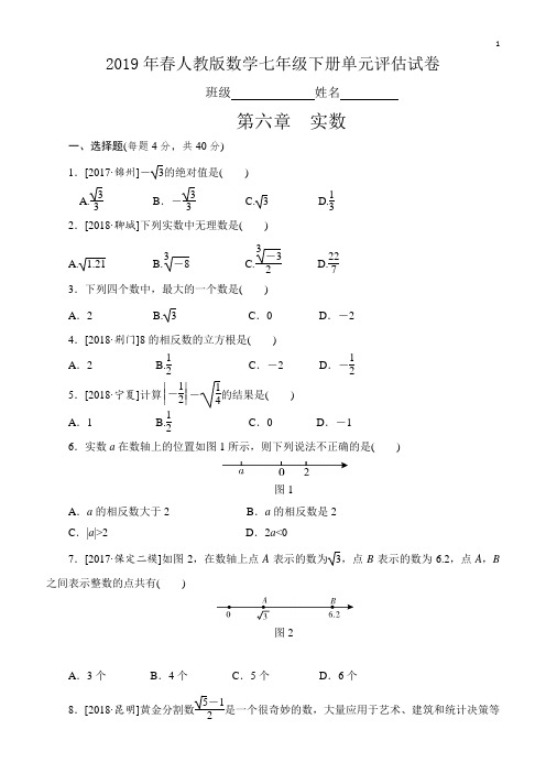 2019年春人教版七年级下《第六章实数》单元评估试卷(含答案)