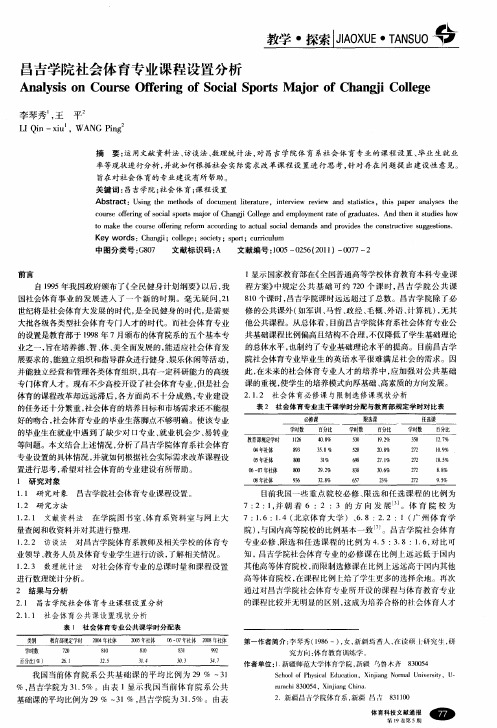 昌吉学院社会体育专业课程设置分析