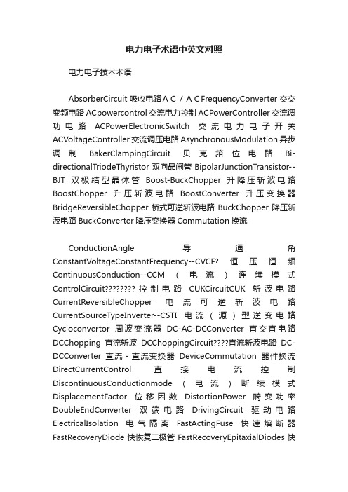 电力电子术语中英文对照