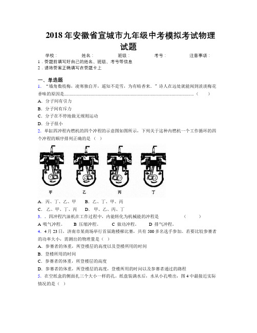 最新2018年安徽省宣城市九年级中考模拟考试物理试题及解析