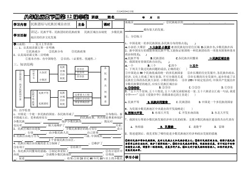 华师大版-历史-八年级下册-第12课 民族团结与民族区域自治 学案