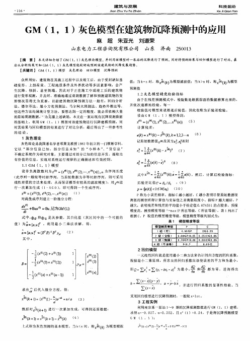 GM(1,1)灰色模型在建筑物沉降预测中的应用