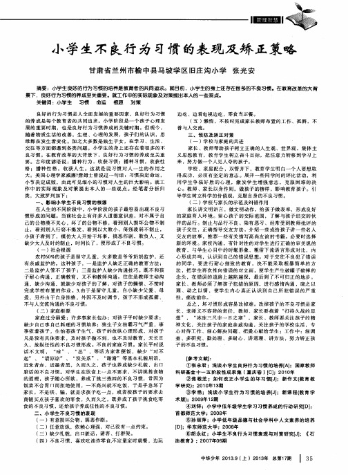 小学生不良行为习惯的表现及矫正策略