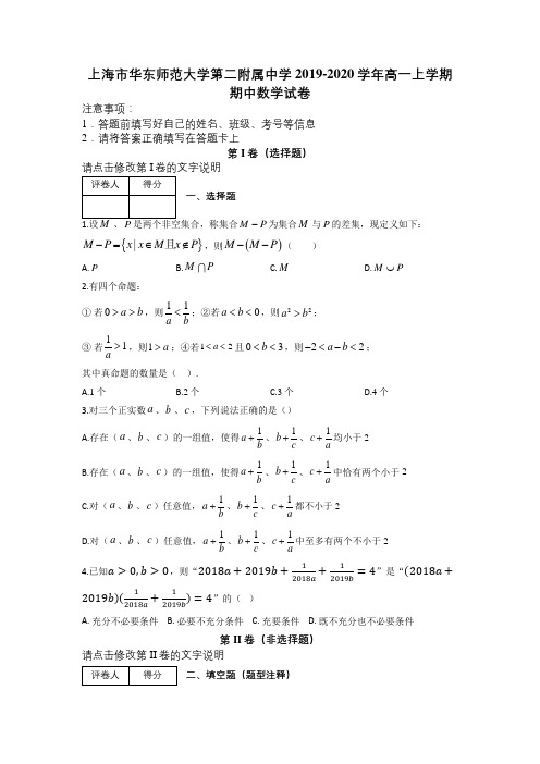 上海市华东师范大学第二附属中学2019-2020学年高一上学期期中数学试卷(1)及解析