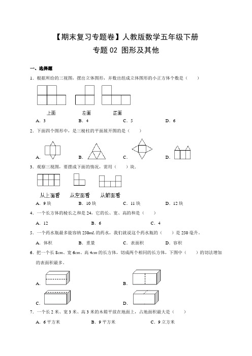 【期末复习专题卷】人教版数学5年级下册专题02 图形及其他