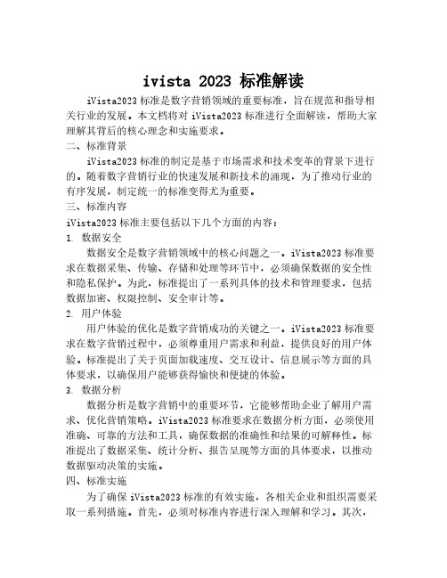 ivista 2023 标准解读