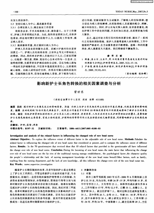 影响新护士长角色转换的相关因素调查与分析