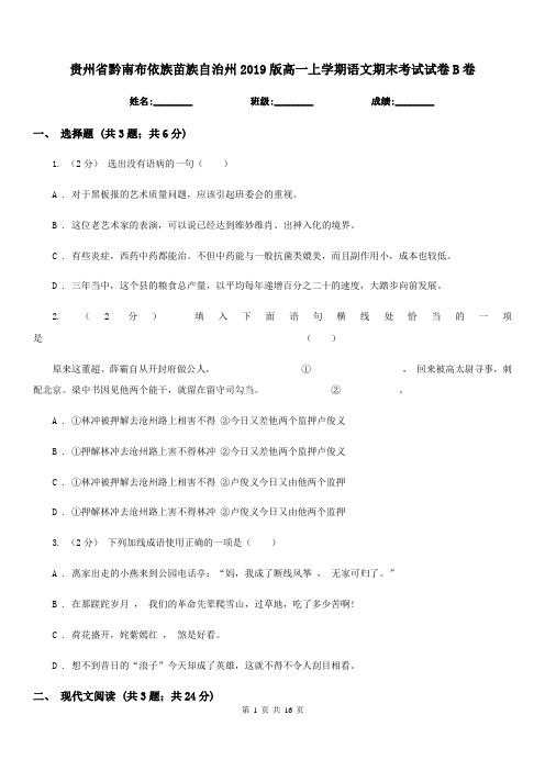 贵州省黔南布依族苗族自治州2019版高一上学期语文期末考试试卷B卷