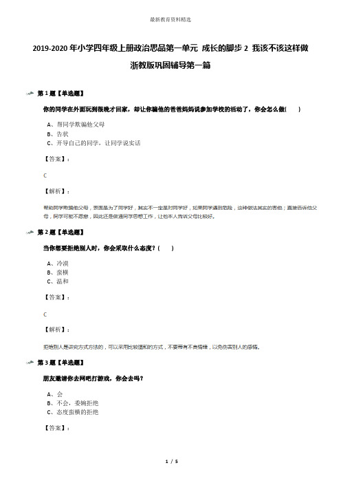 2019-2020年小学四年级上册政治思品第一单元 成长的脚步2 我该不该这样做浙教版巩固辅导第一篇