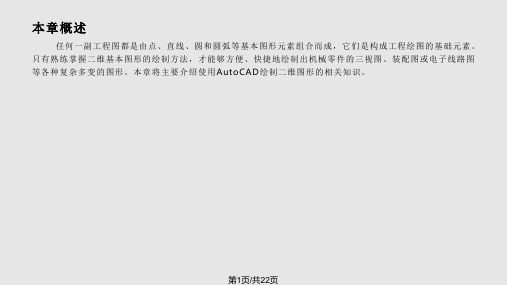 AutoCAD实用教程绘制基本二维图形PPT教学课件