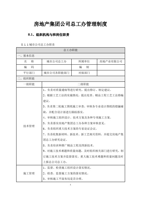 房地产集团公司总工办管理制度