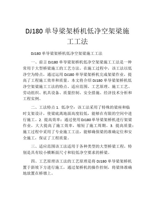 DJ180单导梁架桥机低净空架梁施工工法