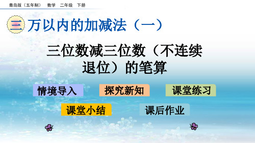 3青岛版(五年制)小学数学二年级下册.5 三位数减三位数(不连续退位)的笔算