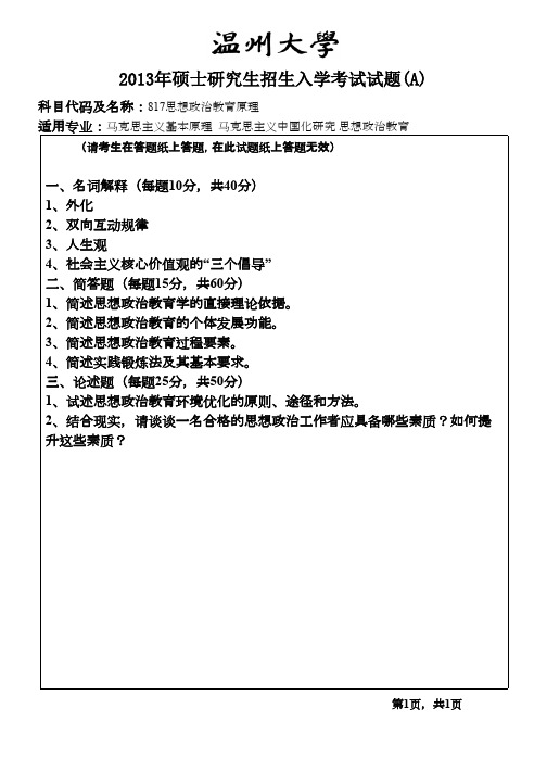 温州大学思想政治教育原理2013年考研专业课初试真题