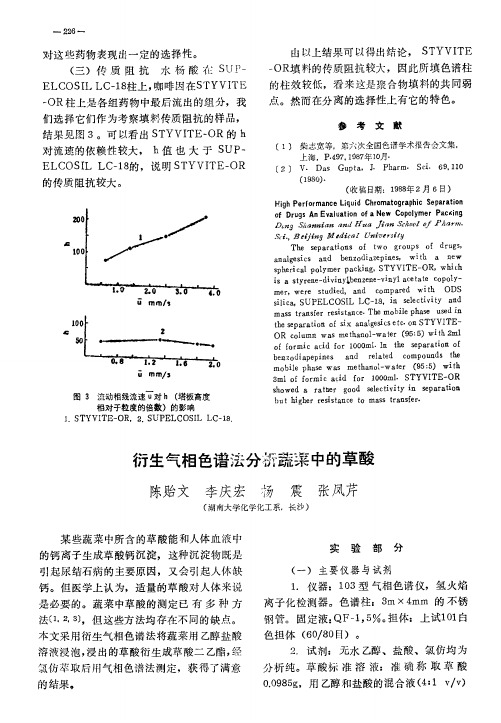 衍生气相色谱法分析蔬菜中的草酸