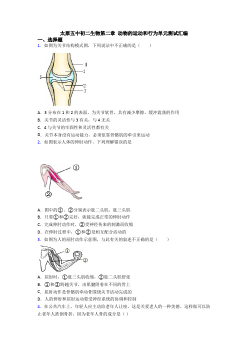 太原五中初二生物第二章 动物的运动和行为单元测试汇编