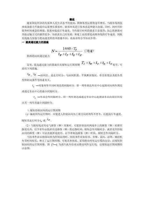 铁道工程电子教材-17.既有线改建与第二级设计