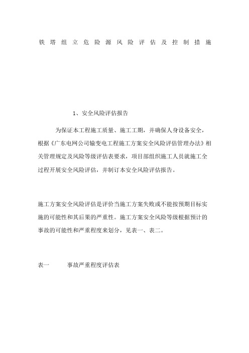 铁塔组立危险源风险评估及控制措施