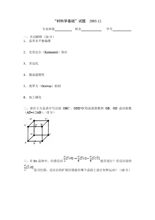 中南大学材料科学基础历年试题