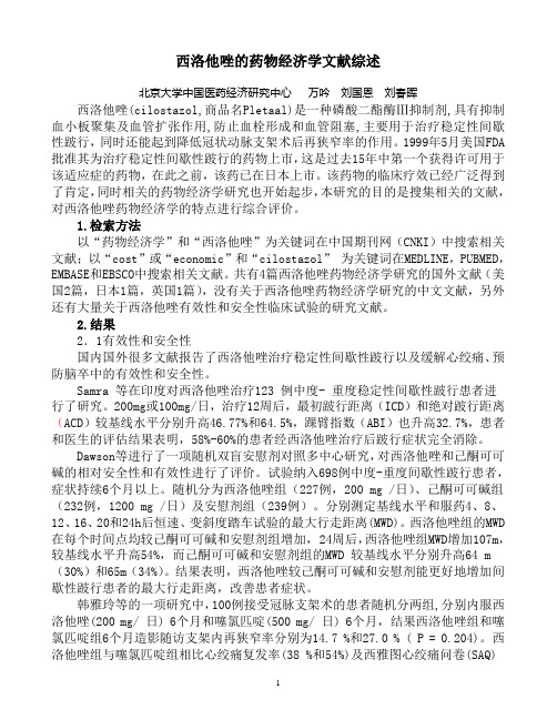 西洛他唑的药物经济学文献综述