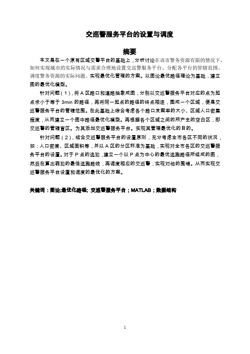 交巡警服务平台的设置与调度-2011年全国大学生数学建模赛题