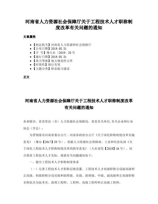 河南省人力资源社会保障厅关于工程技术人才职称制度改革有关问题的通知