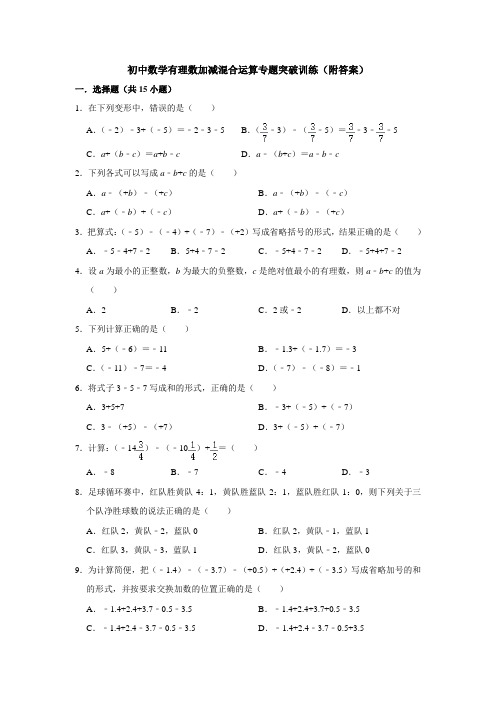 初中数学有理数加减混合运算专题突破训练(附答案)