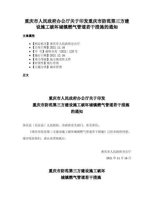 重庆市人民政府办公厅关于印发重庆市防范第三方建设施工破坏城镇燃气管道若干措施的通知