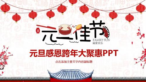 新年感恩您跨年大聚惠PPT