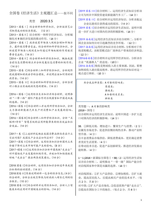 《经济生活》近6年全国卷主观题汇总-张新语打印